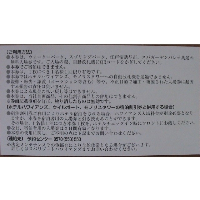 2枚セット！スパリゾートハワイアンズ施設入場券    常盤興産株主優待 チケットの施設利用券(プール)の商品写真