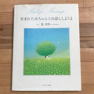 サンマークシュッパン(サンマーク出版)の生まれた赤ちゃんとお話ししようよ(絵本/児童書)