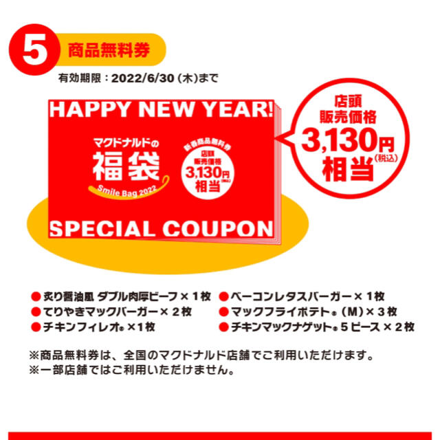 マクドナルド(マクドナルド)のマック マクドナルド福袋 商品無料券  クーポン券 チケットの優待券/割引券(フード/ドリンク券)の商品写真