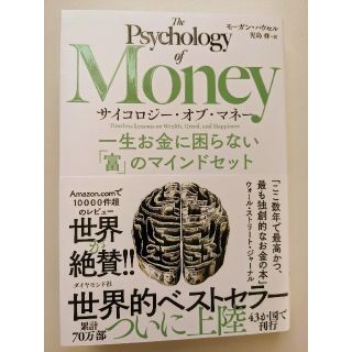 ダイヤモンドシャ(ダイヤモンド社)のサイコロジー・オブ・マネー 一生お金に困らない「富」のマインド(ビジネス/経済)