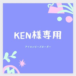 ken様専用 アイロンビーズオーダー(オーダーメイド)