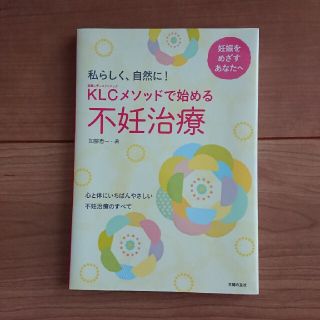 シュフトセイカツシャ(主婦と生活社)の[美品]ＫＬＣメソッドで始める不妊治療 私らしく、自然に！(結婚/出産/子育て)