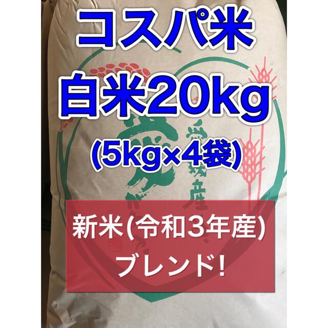 【数量限定】大特価セール！コスパ米20kg(5kg×4袋) 新米 食品/飲料/酒の食品(米/穀物)の商品写真