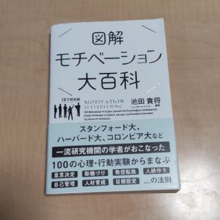 モチベーション大百科(ビジネス/経済)