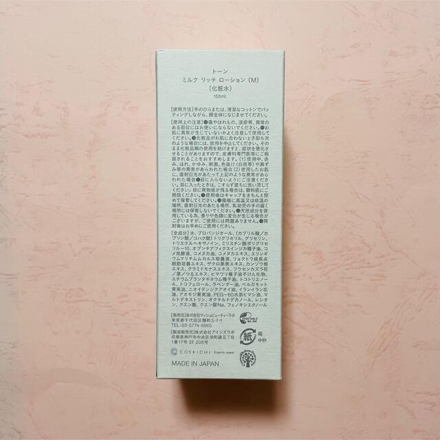 Cosme Kitchen(コスメキッチン)のto/one ミルクリッチローション(M) 新品未開封 コスメ/美容のスキンケア/基礎化粧品(化粧水/ローション)の商品写真