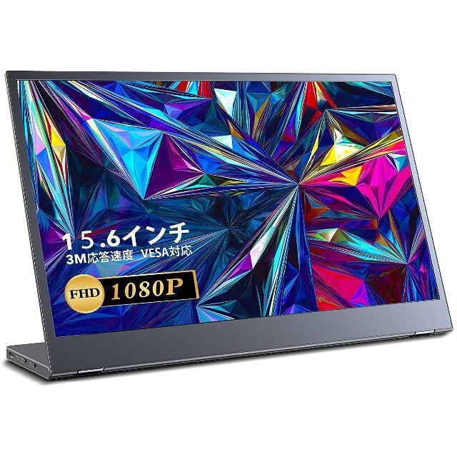 モバイルモニター 15.6インチ モバイルディスプレイ 1920x1080FHDの