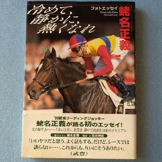 書籍・競馬【騎手・蛯名正義】冷めて静かに熱くなれ 蛯名正義フォトエッセイ エンタメ/ホビーの本(文学/小説)の商品写真