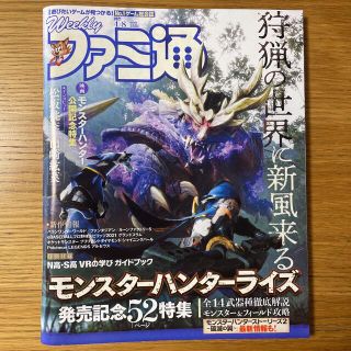 カドカワショテン(角川書店)の【モンハン特集】ファミ通 2021.4.8号(ゲーム)