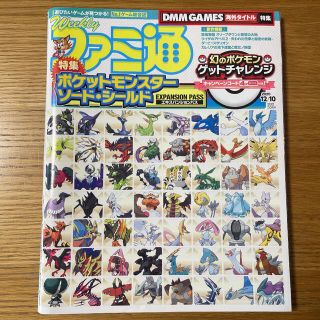 カドカワショテン(角川書店)の【ポケモン剣盾特集　コード使用済】ファミ通2020.12.10号(ゲーム)