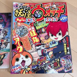 別冊コロコロコミック増刊 妖怪ウォッチファンブック 11 2020年 01月号(アート/エンタメ/ホビー)