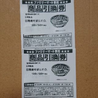 ニッシンショクヒン(日清食品)の日清  焼きそば UFO 引換券  2枚  ファミリーマート   コンビニ(フード/ドリンク券)