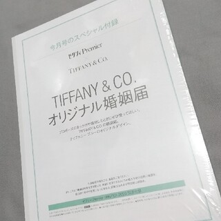 ティファニー(Tiffany & Co.)のTiffany& Co.オリジナル婚姻届 ゼクシィPremier 付録(結婚/出産/子育て)
