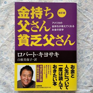 金持ち父さん貧乏父さん アメリカの金持ちが教えてくれるお金の哲学 改訂版(その他)