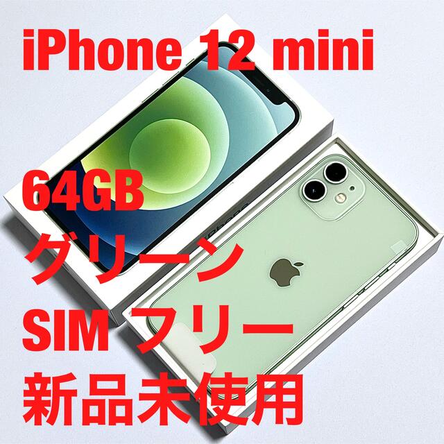 iPhone 12 mini / 64GB グリーン SIMフリー 新品未使用iPhone12mini