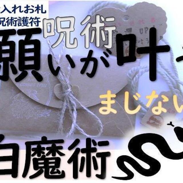 神術 白魔術「願いを叶える㊙魔術４種」恋愛・金運・開運・全て良くなる神術 ハンドメイドの素材/材料(その他)の商品写真