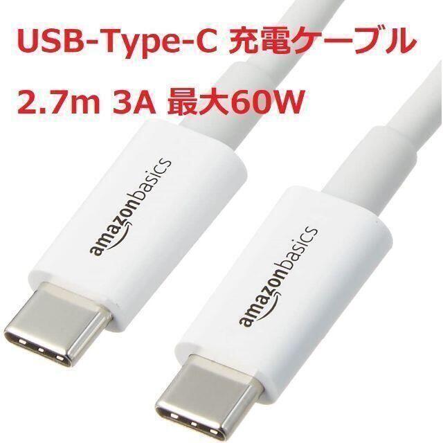 新品 Amazonベーシック USB Type-C 充電ケーブル 2.7ｍ 1本 スマホ/家電/カメラのスマートフォン/携帯電話(その他)の商品写真