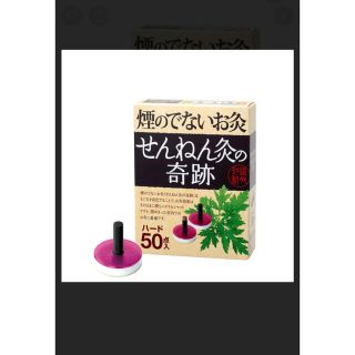 せんねん灸の奇跡　ハード　50点入り(その他)