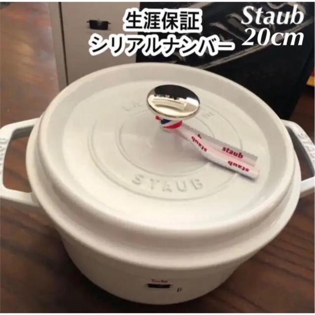 STAUB(ストウブ)の新品未使用　生涯保証付き　ストウブ　20cm インテリア/住まい/日用品のキッチン/食器(鍋/フライパン)の商品写真