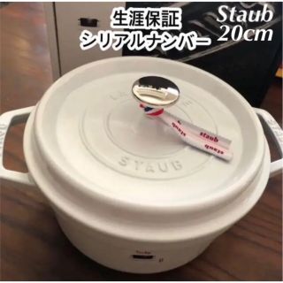 ストウブ(STAUB)の新品未使用　生涯保証付き　ストウブ　20cm(鍋/フライパン)