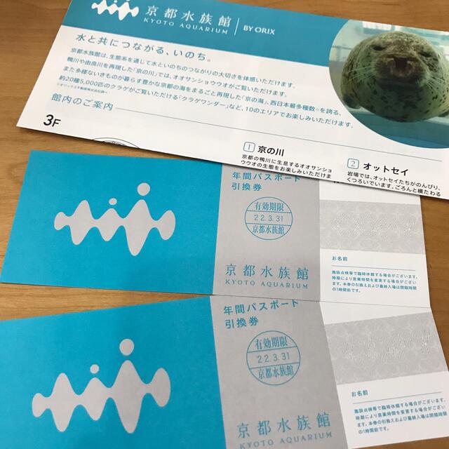 京都水族館　年間パスポート2枚です