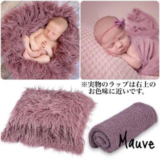 数量限定10日まで♥️Mauve♥️ フェイク長毛ラグ＆ニットラップset(おくるみ/ブランケット)