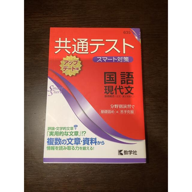 共通テスト　スマート対策　国語現代文 エンタメ/ホビーの本(語学/参考書)の商品写真