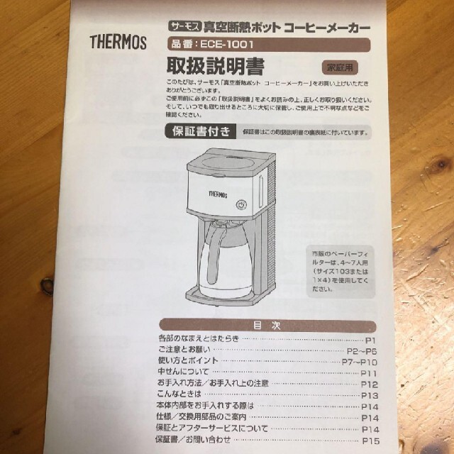 サーモス コーヒーメーカー