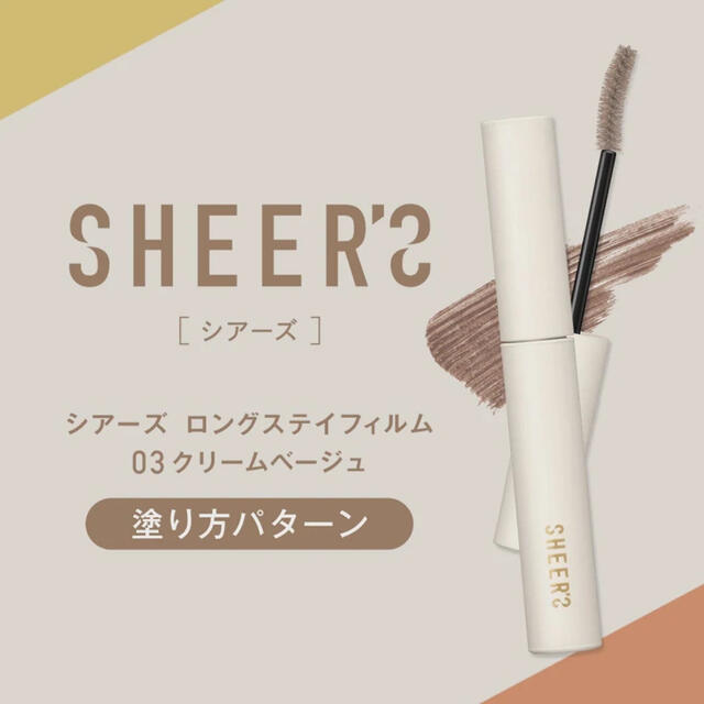 SHEER’S マスカラ　クリームベージュ コスメ/美容のベースメイク/化粧品(マスカラ)の商品写真