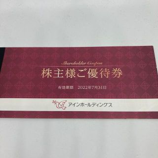アイン　株主優待券　2000円分　(ショッピング)