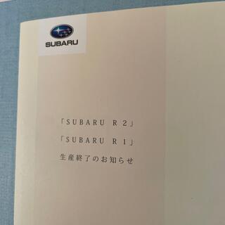 スバル(スバル)の【希少】スバル R1 R2 生産終了のお知らせ(カタログ/マニュアル)