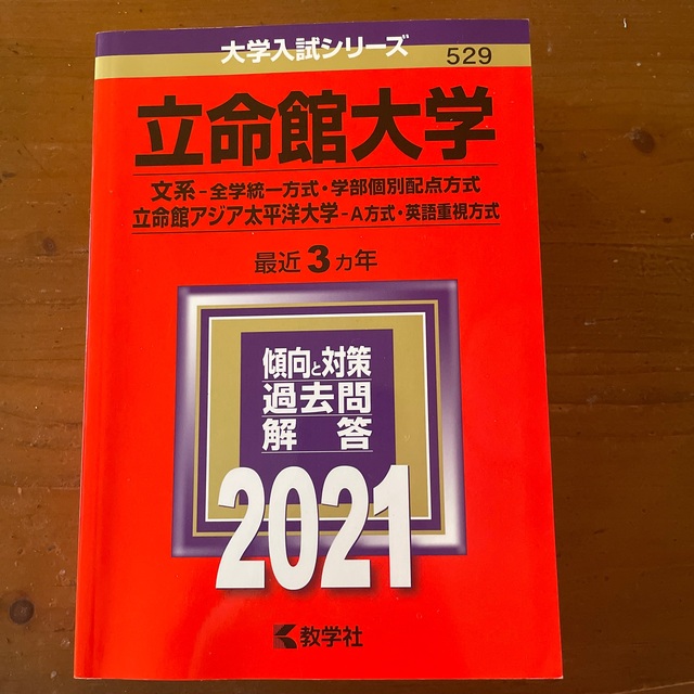 教学社 立命館大学 赤本 21の通販 By 美桜 S Shop キョウガクシャならラクマ