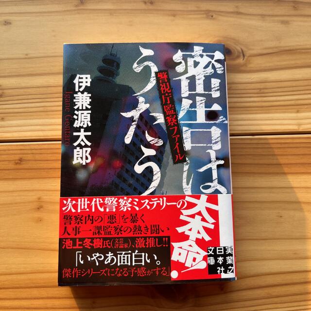 密告はうたう 警視庁監察ファイル エンタメ/ホビーの本(その他)の商品写真