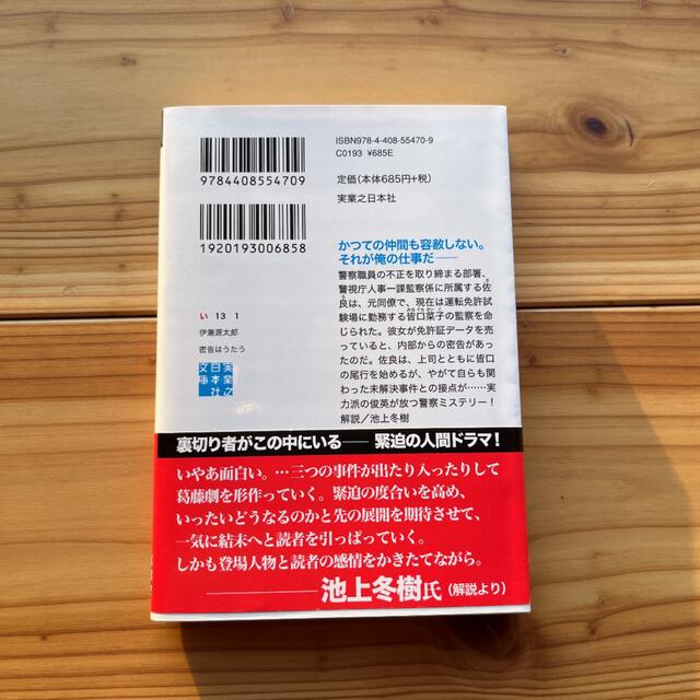 密告はうたう 警視庁監察ファイル エンタメ/ホビーの本(その他)の商品写真