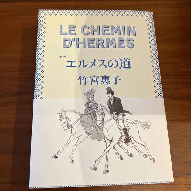 Hermes(エルメス)の新品エルメスの道　新版 エンタメ/ホビーの漫画(その他)の商品写真