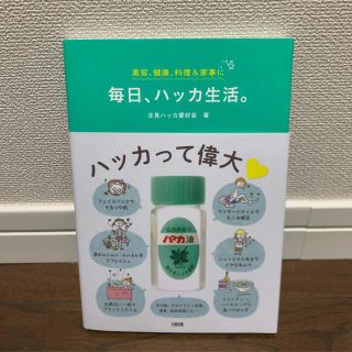 毎日、ハッカ生活。 美容、健康、料理＆家事に(住まい/暮らし/子育て)