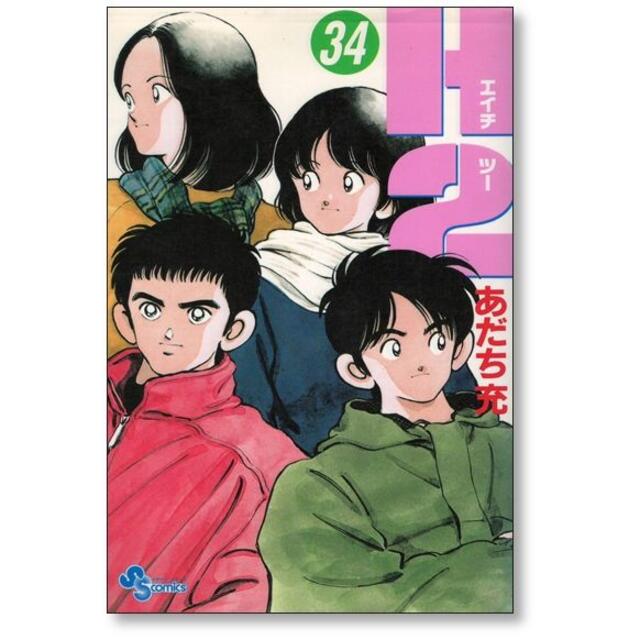 H2 あだち充 [1-34巻 漫画全巻セット/完結] エッチツー エイチツーの通販 by gate_book's shop｜ラクマ