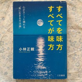 すべてを味方すべてが味方(人文/社会)