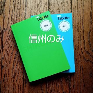 tabitte(タビッテ)『信州』(地図/旅行ガイド)