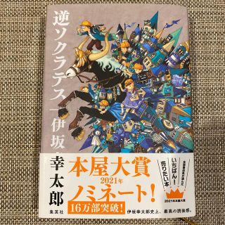 カドカワショテン(角川書店)の逆ソクラテス(文学/小説)