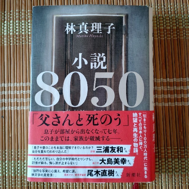 小説８０５０ エンタメ/ホビーの本(文学/小説)の商品写真