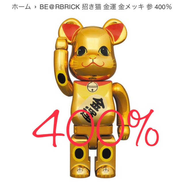 MEDICOM TOY - BE@RBRICK 招き猫 金運 金メッキ 参 400％の通販 by ...