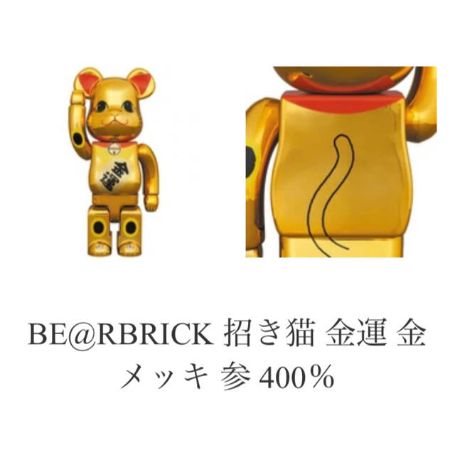 BE@RBRICK 招き猫 金運 金メッキ 参 400％状態新品未開封