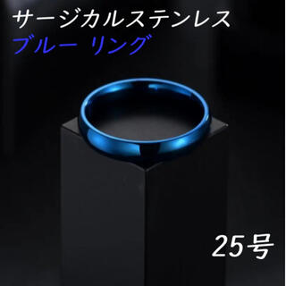 25号 ブルー 青 サージカルステンレス リング 指輪 金属アレルギー対応 (リング(指輪))