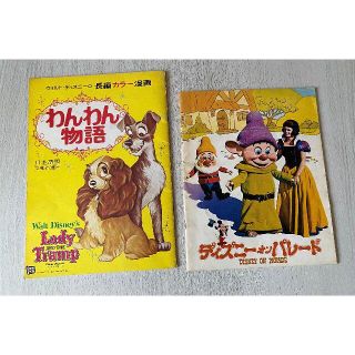 ディズニー映画等パンフレット　「わんわん物語」他1冊(印刷物)