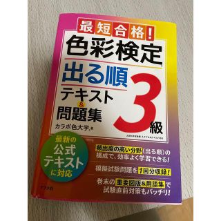 カラボ大学　最短合格！色彩検定出る順テキスト問題集(資格/検定)