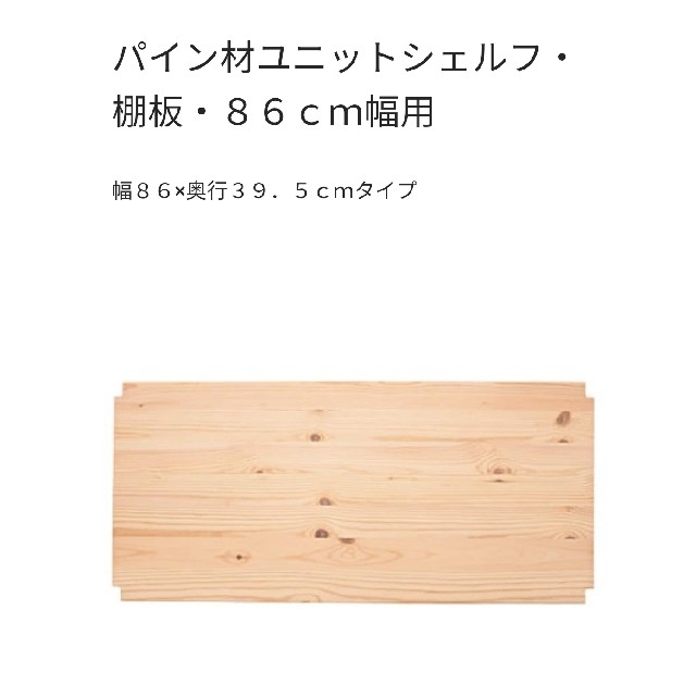 MUJI (無印良品)(ムジルシリョウヒン)の3/3【直接希望】パイン材　ユニットシェルフ　棚板　86cm用 インテリア/住まい/日用品の収納家具(棚/ラック/タンス)の商品写真