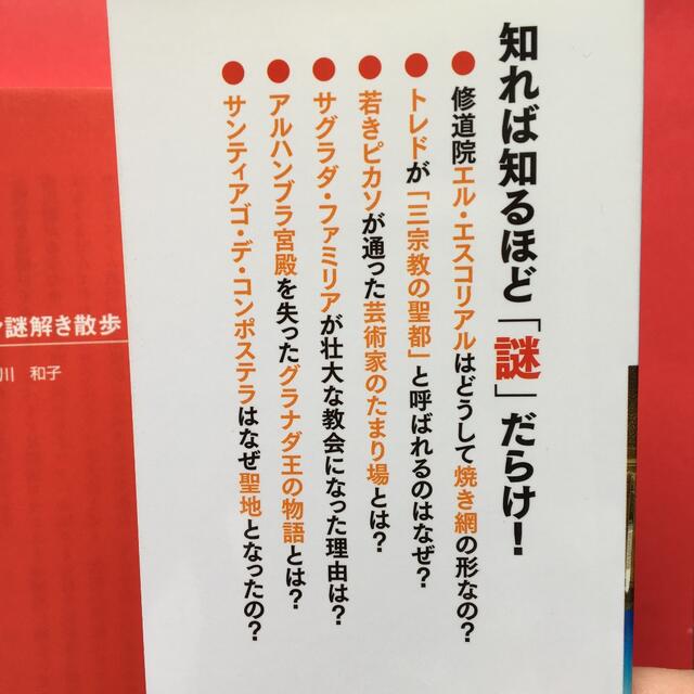 スペイン謎解き散歩 西川和子