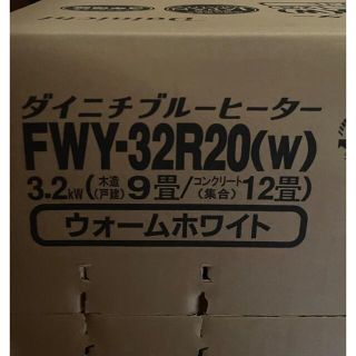 ダイニチブルーヒーター　FWY-32R20(w)(ファンヒーター)