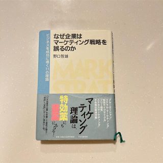 なぜ企業はマ－ケティング戦略を誤るのか ビジネスを成功に導く１１の理論(ビジネス/経済)