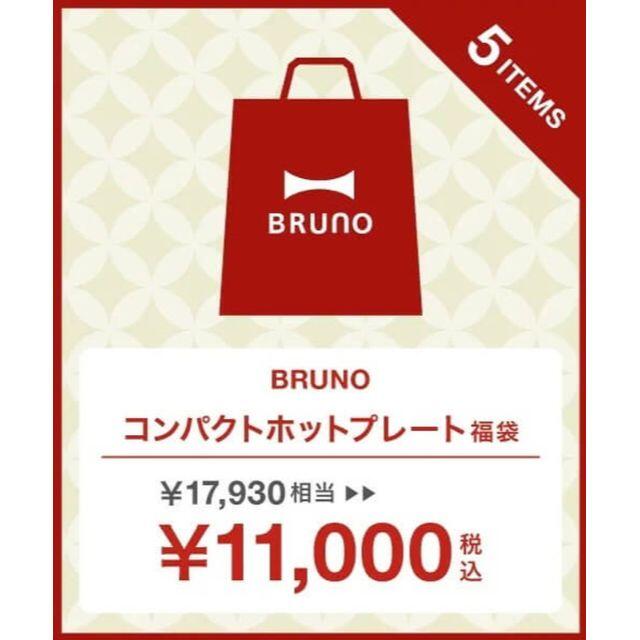 【デコノブ追加】BRUNO ブルーノ　コンパクトホットプレート福袋2022③